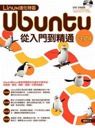 Linux進化特區：Ubuntu 13.04 從入門到精通 電子書