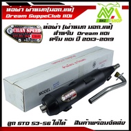 ท่อผ่าหมก DREAM SUPER CUP/ดรีม110iปี2013-2019ดรีมซุปเปอร์คัพ