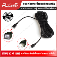 สายเซ็นเซอร์ถอยหลัง สายต่อกล้องถอย สายกล้องหลังรถ เพิ่มความยาวได้ 4 เมตร [ติดตั้งง่าย ไม่ต้องตัดต่อสายไฟ] สายต่อเซ็นเซอร์ถอย