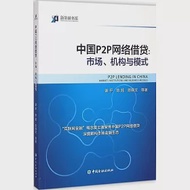 中國P2P網絡借貸：市場、機構與模式 作者：謝平