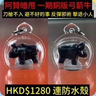 阿贊暗甩 一期混合銅版弓箭牛