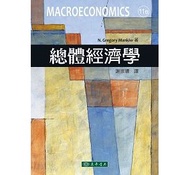 總體經濟學 (第11版)