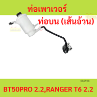 ท่อเพาเวอร์ BT50 PRO 2.2 RANGER T6 เรนเจอร์ บน ล่าง   UC2A-32-688B 607 UC2A-32-682B MAZDA FORD ฟอร์ด มาสด้า power hose