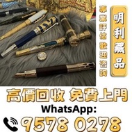 【明利藏品】高價求 打火機 品牌鋼筆 愛麗舍elysee，Dunhill登喜路，Aurora奥羅拉，s.t.dupont都彭， 百利金鋼筆、梅塞納斯鋼筆 袖口扣古董實金鋼筆 墨水筆簽字筆 圓珠筆原子筆