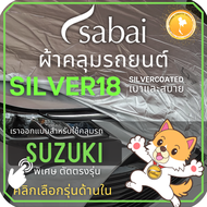 SABAI ผ้าคลุมรถยนต์ SUZUKI เนื้อผ้า SILVER18 ผ้าคลุมรถตรงรุ่น สำหรับ Celerio Ciaz Ertiga Swift XL-7 