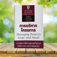 Project Management (Harward University Course): Managing Projects Large and Small Harvard Business E