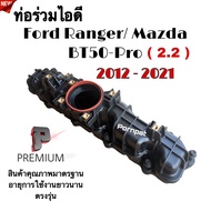 ท่อร่วมไอดี ฟอร์ด เรนเจอร์ / มาสด้า บีที 50 โปร  เครื่อง 2.2 ปี 2012 - 2021 Ford Ranger / Mazda BT-50 Pro
