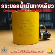 Clearance แม่แรงไฮดรอลิค กระบอกแบบดัน OMASTAR รุ่น RSC-3050 (EX-302) เป็นสินค้า โล๊ะสต๊อก ไม่รับประก