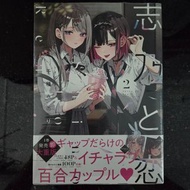 日文百合漫畫《志乃與戀 (2)》