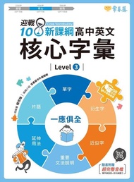 迎戰108新課綱：高中英文核心字彙 Level 3 電子書