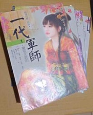 錯嫁良緣二部曲 一代軍師 1~4(完) (耕林)