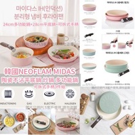 韓國 NEOFLAM MIDAS  IH適用不沾鍋 3件組 4件組可卸式手柄 粉色綠色 不沾平底鍋雙耳火鍋