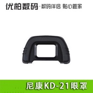 Suitable for Nikon DK-21 Rubber Eye Mask D750 D610 D7000 D90 D200 D80 D70 Viewfinder Eyepiece