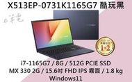 《e筆電》ASUS 華碩 X513EP-0731K1165G7 酷玩黑 (有實體店面) X513EP X513