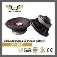 ลำโพงเสียงกลาง DV-891T ลำโพงขนาด 8 นิ้ว เหล็กหล่อ แม่เหล็ก 135 ว๊อยซ์ 34