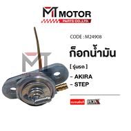 ก็อกน้ำมัน SUZUKI AKIRA SUZUKI STEP (A6404153) [BJN x MTMotorParts] วาล์วAKIRA วาล์วน้ำมันAKIRA ก้อก