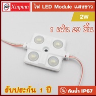 HH ไฟLEDโมดูล 5730 (4 เม็ดไฟ) 2W Size 3636mm 200-220 ลูเมน DC12V IP67 Module Waterproof โมดูลสำหรับง