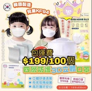 韓國🇰🇷KIM’S WELL KF94四層兒童口罩 1盒50個 (適合3-7歲)