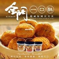 [231128] 台灣金門隱藏版美食經典一口酥-1桶30粒