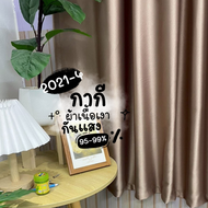 ผ้าม่านตีนตุ๊กแก 1แถม1 ม่านตีนตุ๊กแก พร้อมเทปกาว ผ้าBlackOut เนื้อผ้าหนา กันแดด กันแสงUV 100%