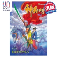 预售 漫画 神兵玄奇 修藏本 3 普通版 黄玉郎 港版漫画书 玉皇朝出版