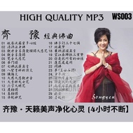 【天籁之音美声天后 齐豫 清净心灵 经典佛曲 Chyi Yu Buddhist Classics】精选专辑4小时 歌曲U盘 USB PENDRIVE MP3 SONGS