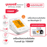 เครื่องวัดความดันโลหิต Yuwell รุ่น YE660F (มีเสียงพูดไทย จอ Blacklight) ประกันศูนย์ไทย 5 ปี รุ่นใหม่
