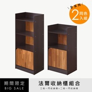 [特價]《HOPMA》法爾收納櫃組合 台灣製造 二格櫃 三格櫃 一門 置物櫃 書櫃-黑胡桃配拼版柚木