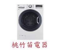 LG WD-S16VBD 16公斤變頻滾筒式洗衣機 桃竹苗電器 歡迎電詢0932101880