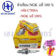 หัวเทียน NGK BP7HS BP6HS BP8ES CR8E C6HSA C7HSA CPR6EA-9 CPR7EA-9 แท้100% ฟรีของแถมทุกกล่อง
