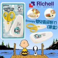 🇯🇵Richell x Snoopy 嬰兒食物剪刀 (連盒)