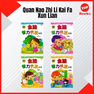 [TOPBOOKS Pelangi Kids] Buku Latihan : Quan Nao Zhi Li Kai Fa Xun Lian