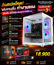 คอมเซ็ต AMD RYZEN 5 5500 + RX 7600 8GB GDDR6 (RAM 32GB / SSD 500GB / PSU 700W) ของใหม่ประกัน 3 ปี