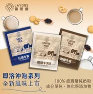LAYONS 雷恩獅  | 咖啡牛奶 咖啡牛乳 即溶奶茶 紅茶牛乳 三合一 奶茶 鮮奶茶  20g 分享包 紅茶牛奶