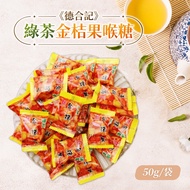 [Vegan] Green Tea Kumquat Fruit Lozenges (50g/Bag) Snacks Snacks Cool Throat Lozenges Lunar New Year New Year New Year Goods Souvenirs Gifts Taiwan Daigou Taiwan Daigou Deheji Deheji