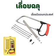 เลื่อยฉลุ เลื่อยมืออเนกประสงค์ เซ็ตเลื่อยพร้อมใบเลื่อย 6 ใบ แบบพกพา (Magic Saw 8 in 1)