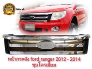 กระจังหน้า หน้ากระจัง กระจังเดิม  FORD RANGER (ฟอร์ด เรนเจอร์)  T6  ชุบโครเมี่ยม  ปี2012  2013  2014