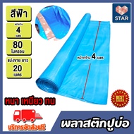 ผ้ายางปูบ่อ พลาสติกปูบ่อ สีฟ้า หนา 0.08 มิล (80ไมครอน) กว้าง 4 เมตร มีให้เลือก ยาว 1-40 เมตร ปูบ่อน้