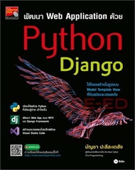 พัฒนา Web Application ด้วย Python Django