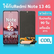 หน้าจอRedmi Note 13 4G จอ Note 13 4G พร้อมชุดเครื่องมือ+กาวซ่อมแซม  รับประกัน 3 เดือน
