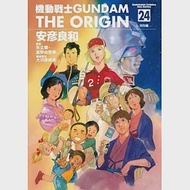 機動戰士GUNDAM THE ORIGIN 24 特別篇 作者：安彦良和,富野由悠季,矢立肇