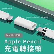 Apple Pencil 一代 充電轉接頭 母對母充電延長轉接頭