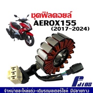 ฟิลคอยล์ YAMAHA AEROX155 ยามาฮ่า แอร็อกซ์155 รุ่น2017-2024 มัดไฟ ขดลวดจานไฟ ฟิล์มคอยAEROX ตรงรุ่น สิ