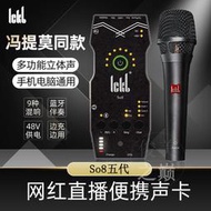 ickb so8第五代聲卡直播專用手機聲卡唱歌設備網紅主播麥克風套裝
