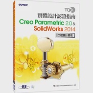 TQC+實體設計認證指南 Creo Parametric 2.0 &amp; SolidWorks 2014 作者：財團法人中華民國電腦技能基金會