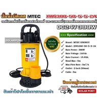 ปั๊มน้ำบัสเลสโซล่าเซลล์ MTEC 380W 24VDC รุ่น XWG380-50-5-5-24 (บัสเลสแท้ 100%) - Solar Water Submers