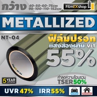 NT-04 VLT-55% ฟิล์มกรองแสง ฟิล์มปรอท Metallized Window Film ฟิล์มกรองแสงรถยนต์ ฟิล์มติดอาคาร  (ราคาต