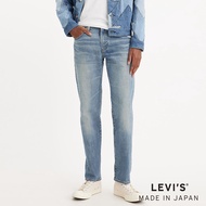 Levi’s® MADE IN JAPAN MIJ日本製 男款 上寬下窄 502舒適錐形牛仔褲 / 彈性 人氣新品