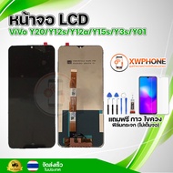 หน้าจอ LCD ViVo Y20/Y12s/Y12a/Y15s/Y3s/Y01 พร้อมทัชสกรีน จอ+ทัช แถม กาว ฟิล์ม ไขควง (แท้)