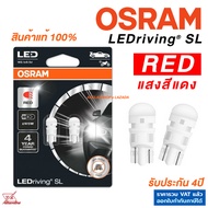 OSRAM แท้ LED T10 แสงสีแดง 1คู่ SL RED หลอดไฟหรี่ ไฟท้าย ประกัน4ปี ออสแรม
